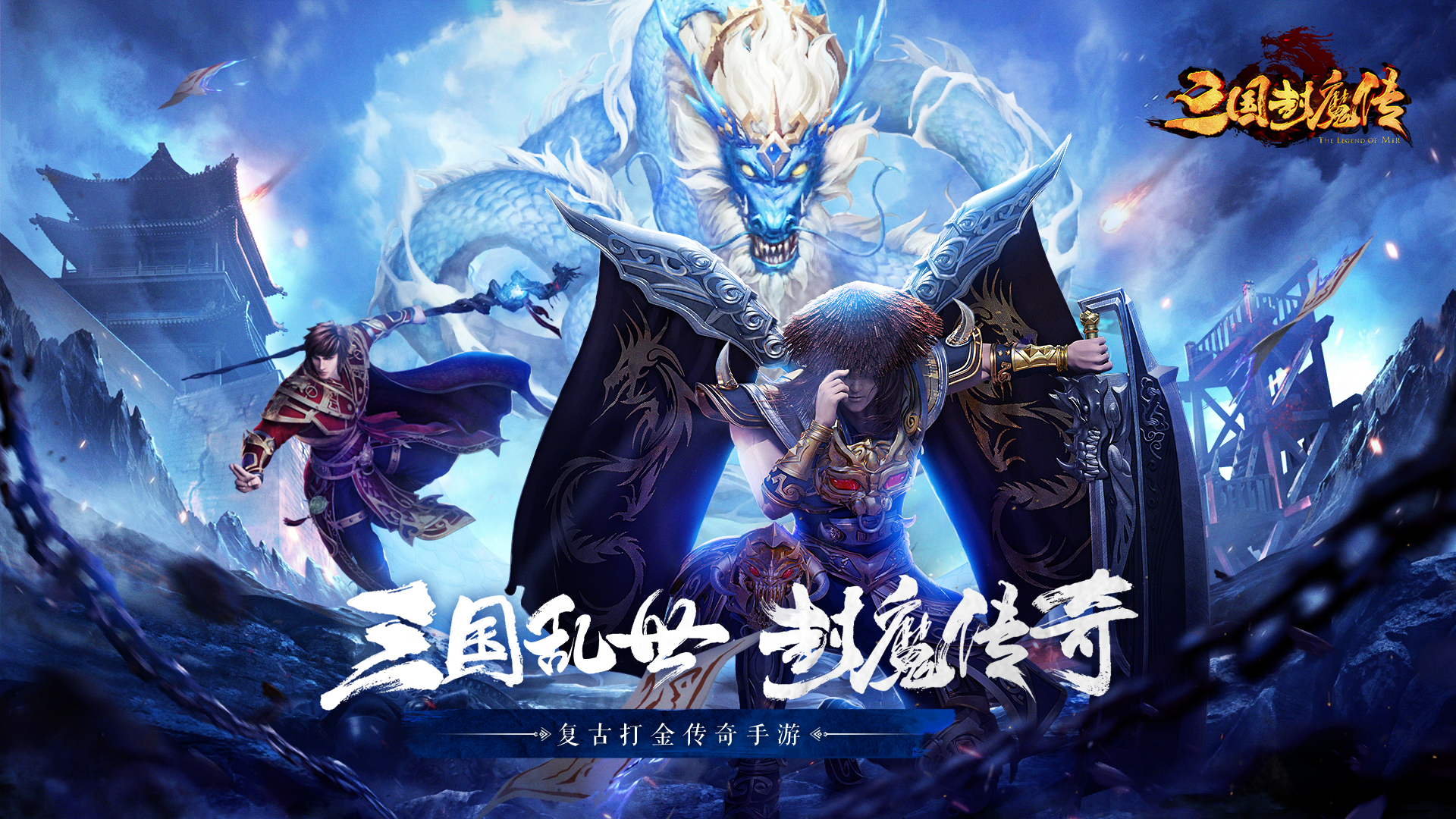 传奇路 封魔魂《三国封魔传》预约开启截图