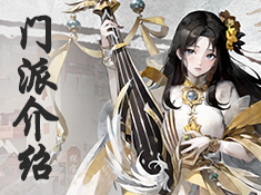 《锦绣江湖》9游专区-门派介绍