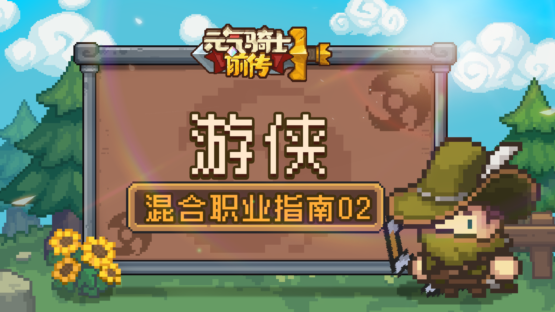 《元气骑士前传》游侠职业介绍