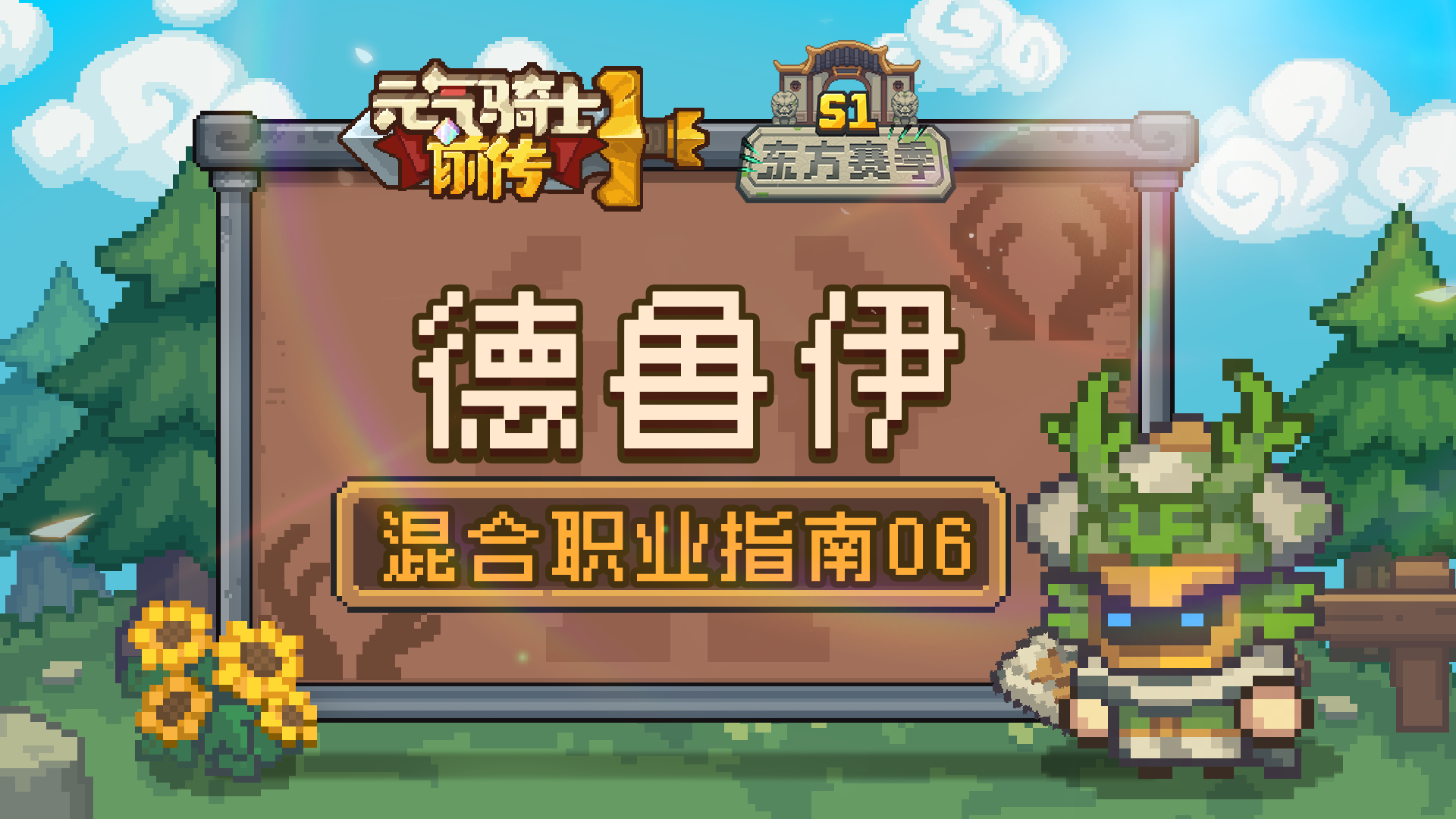 元气骑士前传德鲁伊职业介绍
