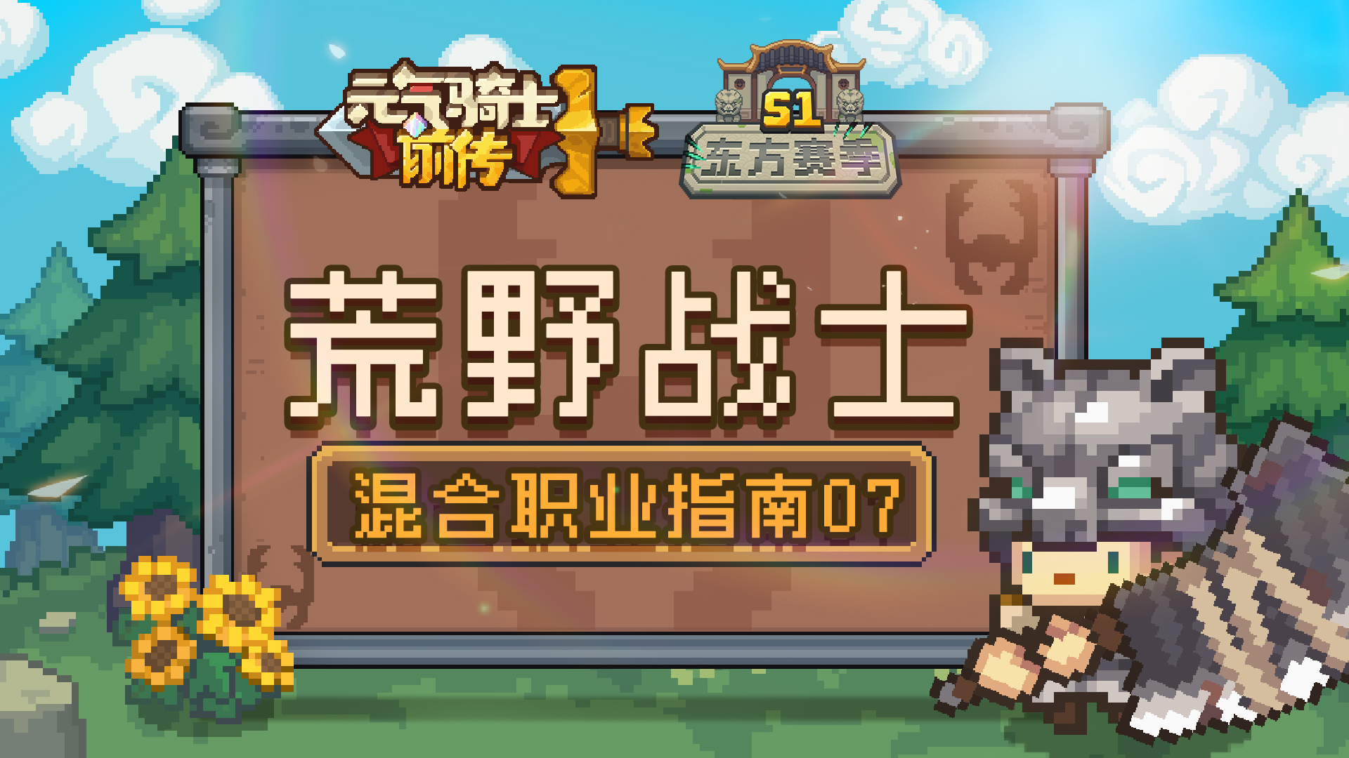 《元气骑士前传》荒野战士职业介绍_元气骑士前传_九游手机游戏