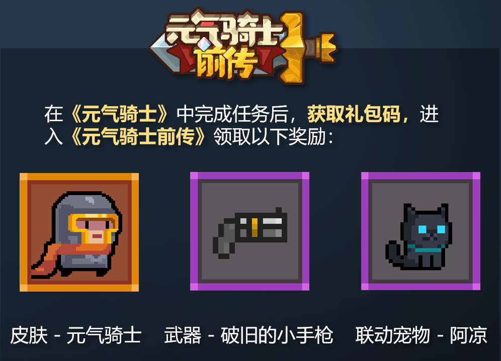 元气骑士前传分享联动奖励抽取专属游戏皮肤