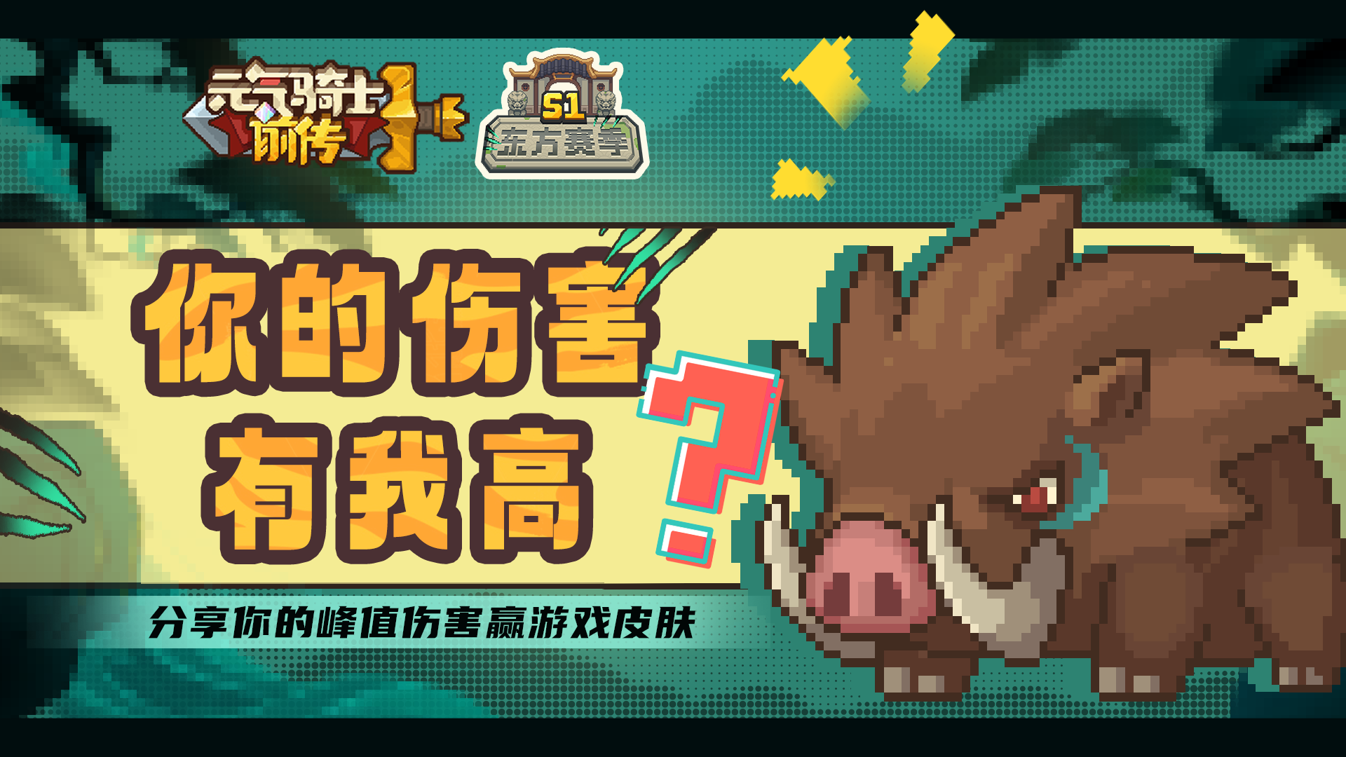 元气骑士前传分享你的峰值伤害赢游戏皮肤