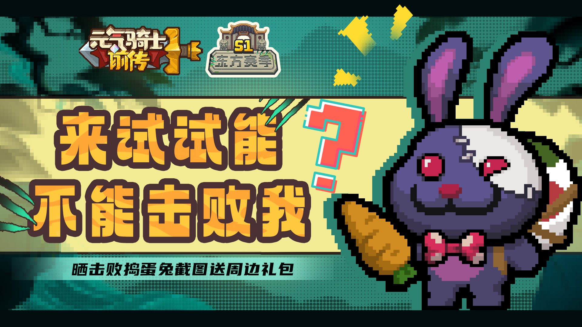 元气骑士前传晒击败捣蛋兔截图送周边礼包