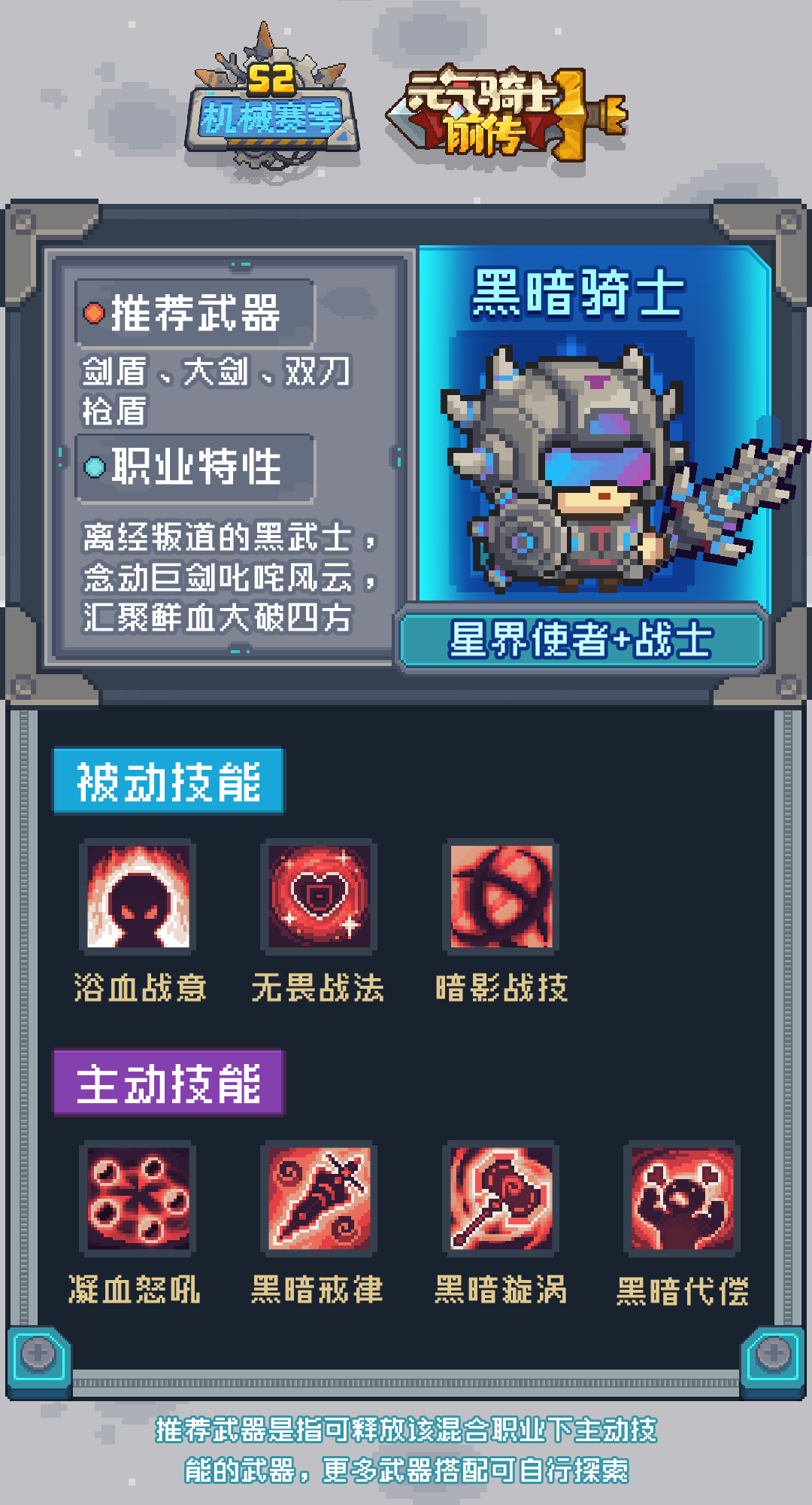 《元气骑士前传》黑暗骑士介绍