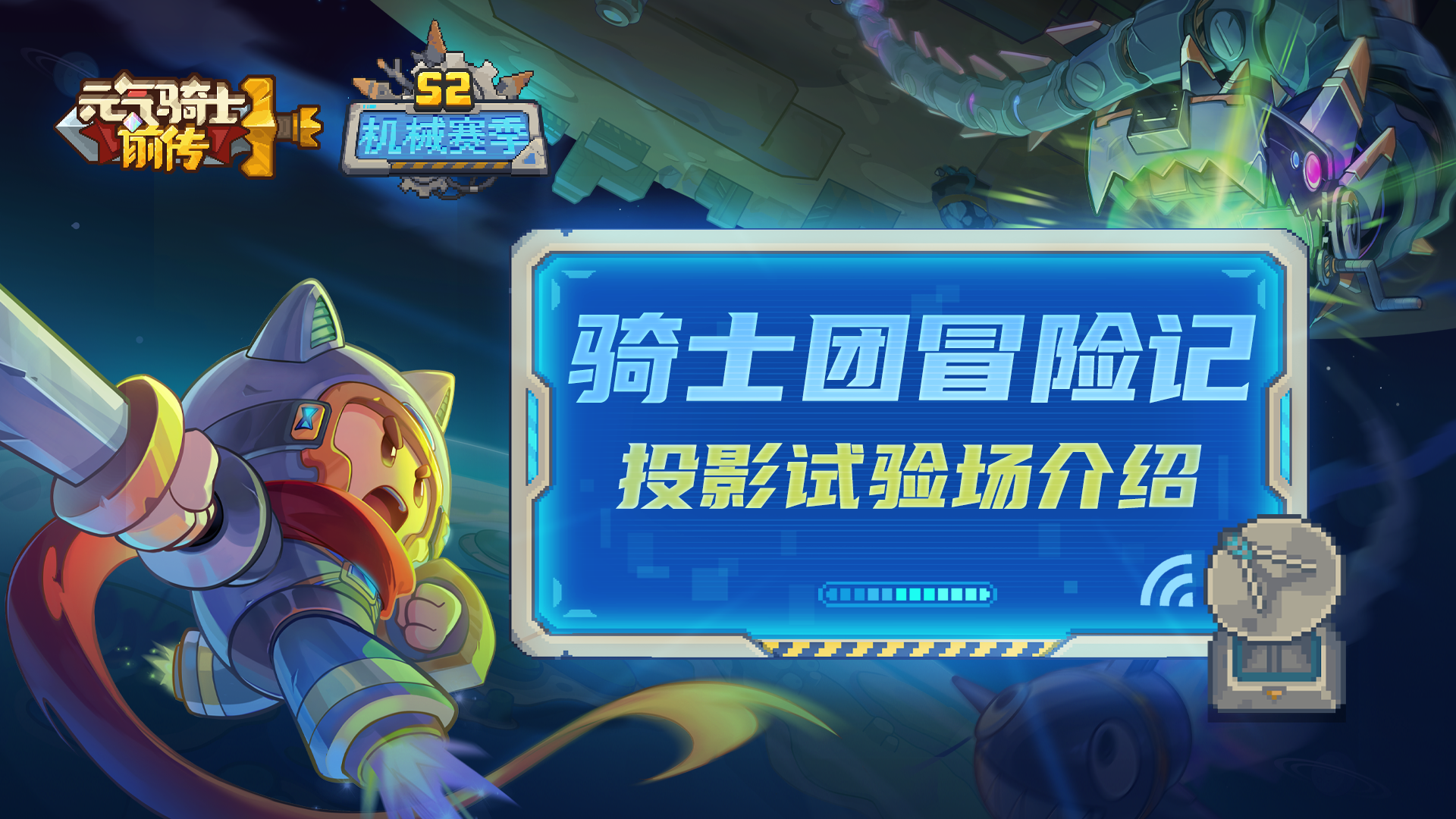 《元气骑士前传》投影试验场介绍