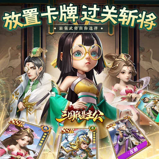 《三国我是主公》解锁卡牌手游消费新姿势！