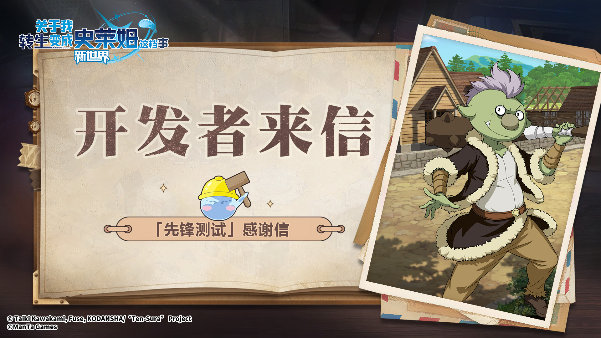 转生史莱姆新世界关服提醒先锋测试感谢信