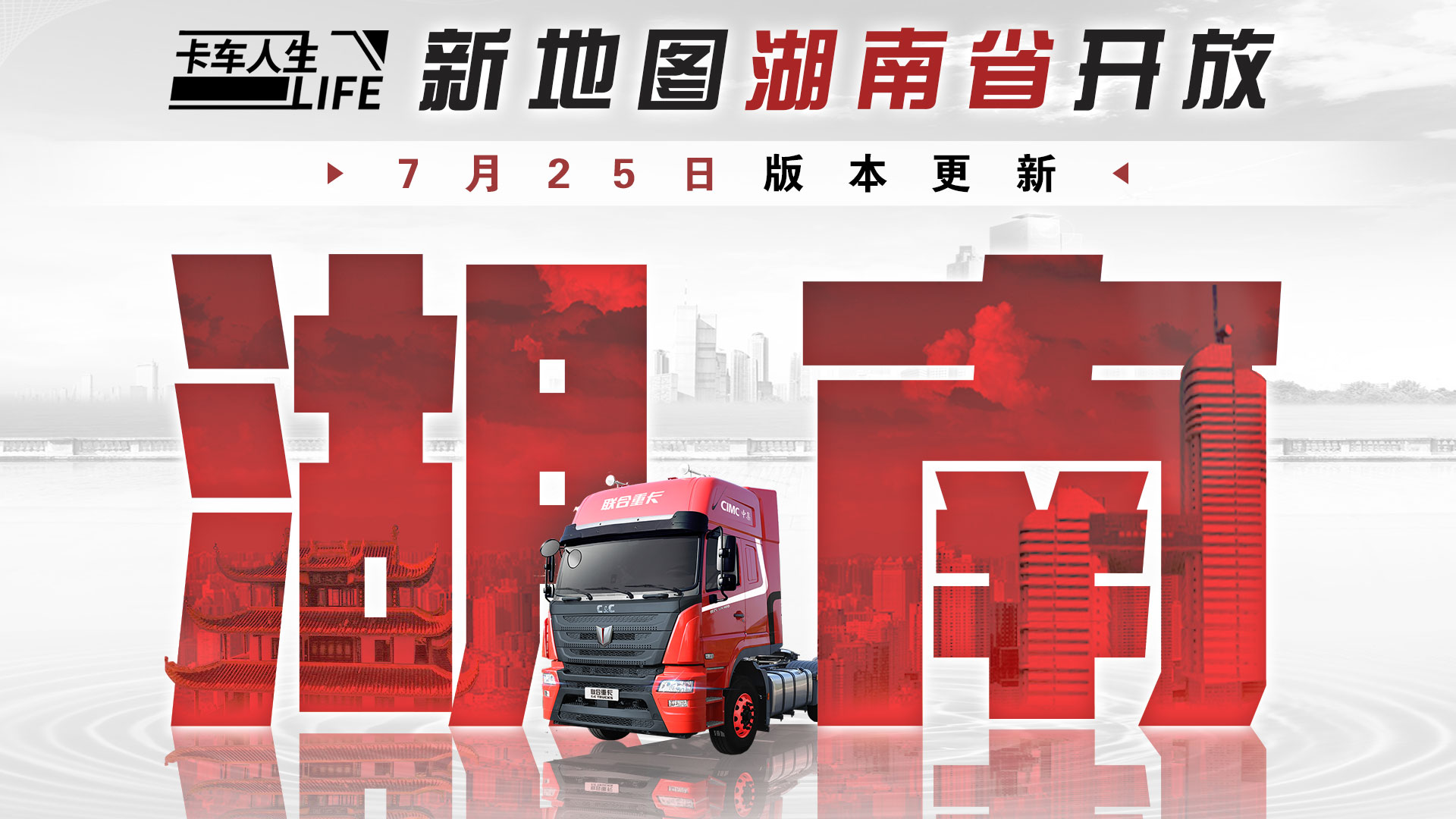 《卡车人生》湖南省地图7月25日蓄势开启！