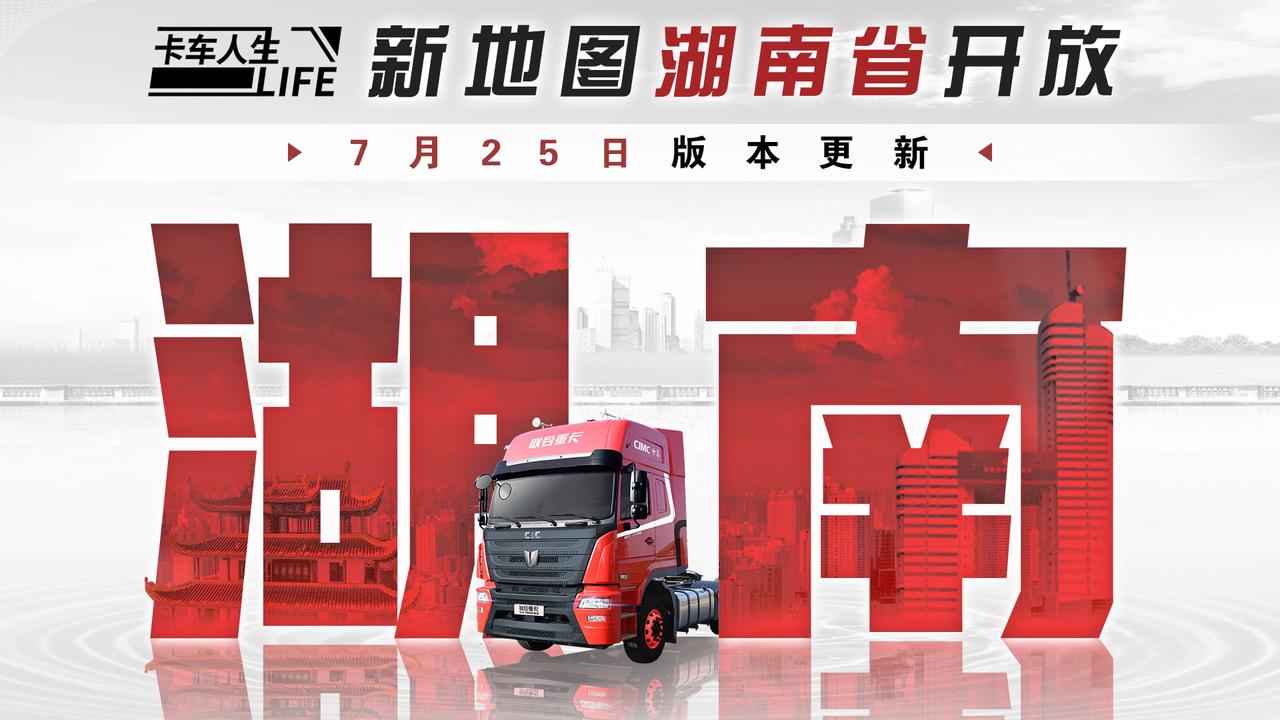 《卡车人生》7月25日锦绣潇湘版本更新预告