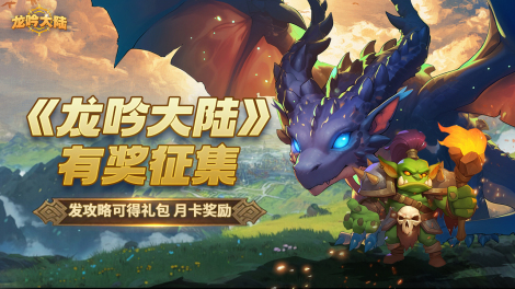 《龙吟大陆》攻略大征集