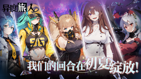 《异度旅人》“我的回合在初夏绽放！”