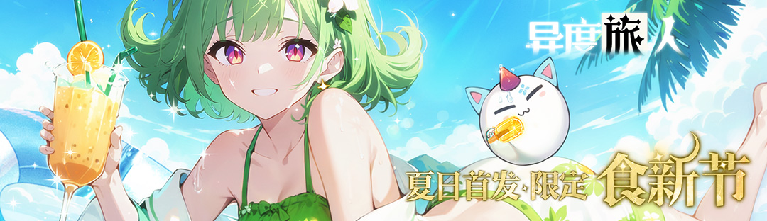《异度旅人》夏日食新节 7月27日礼包码
