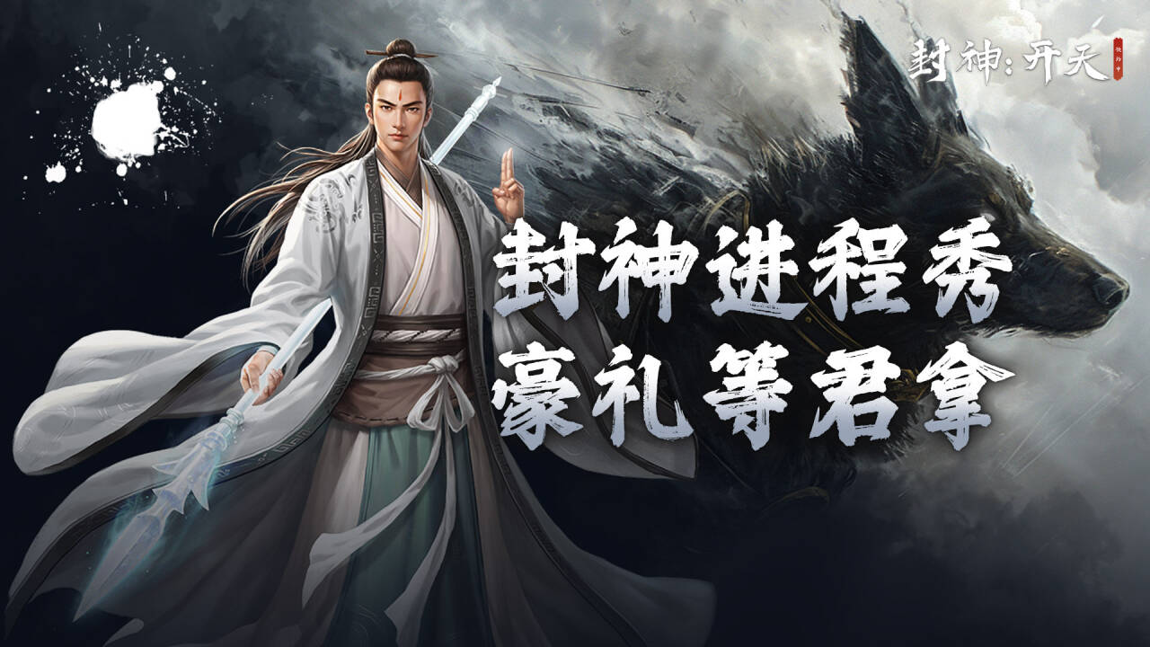 有奖活动：封神进程秀豪礼等君拿