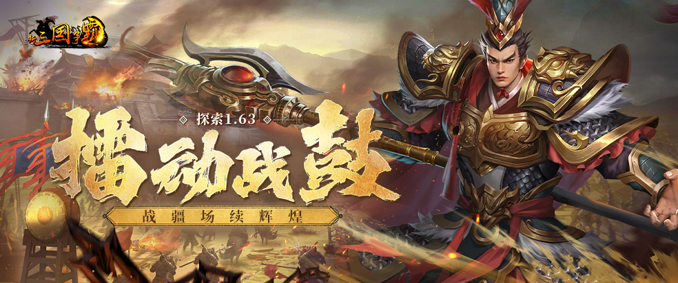 《新三国争霸》V1.63客户端更新公告