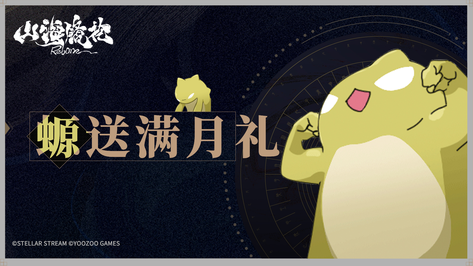 《山海镜花》|螈送福利 |《山海镜花》满月礼截图