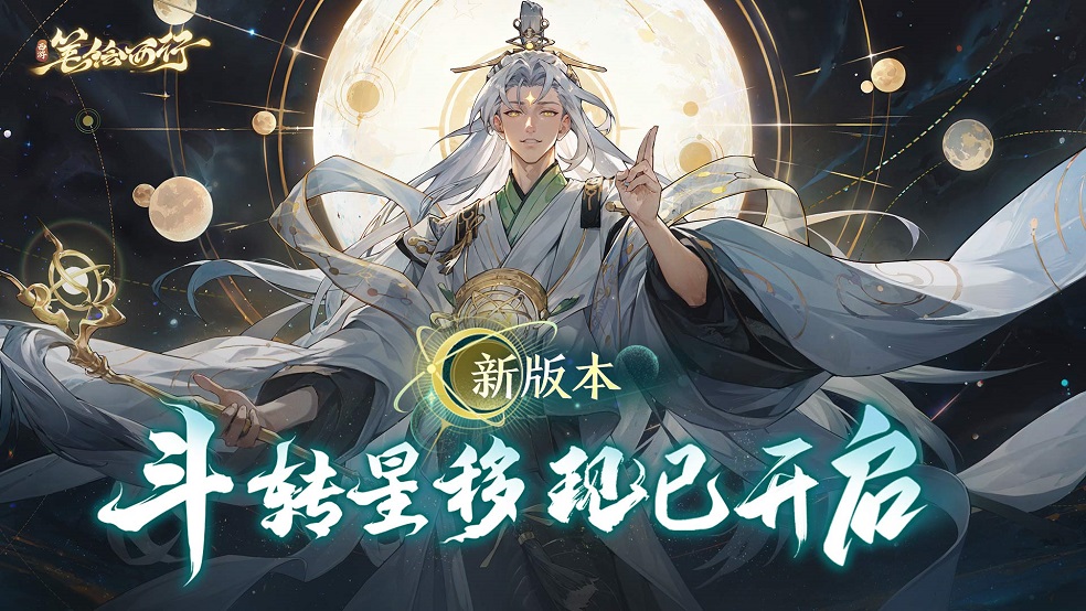 新版本「斗转星移」开启「太白金星」登场！