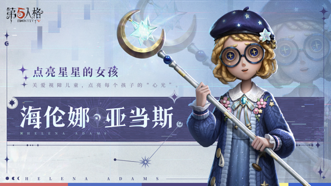 《第五人格》关爱视障儿童