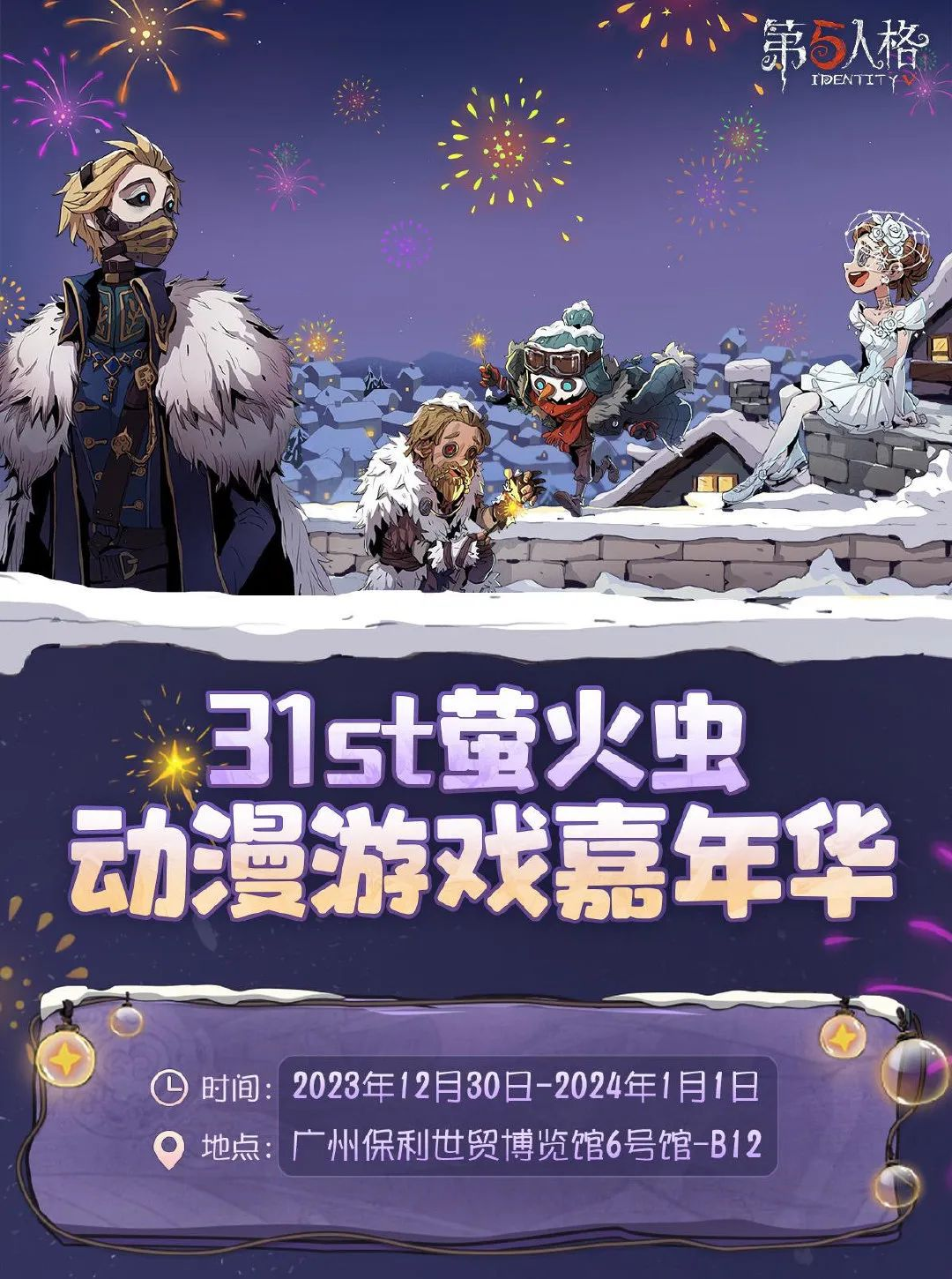 《第五人格》31st萤火虫动漫游戏嘉年华」截图