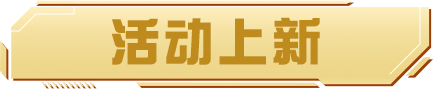 《巅峰极速》限定动作“快乐摇摆”上新