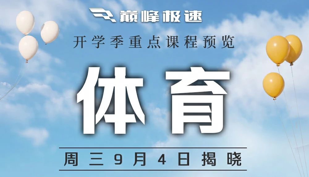 《巅峰极速》新学期这些重点内容你能猜中多少！