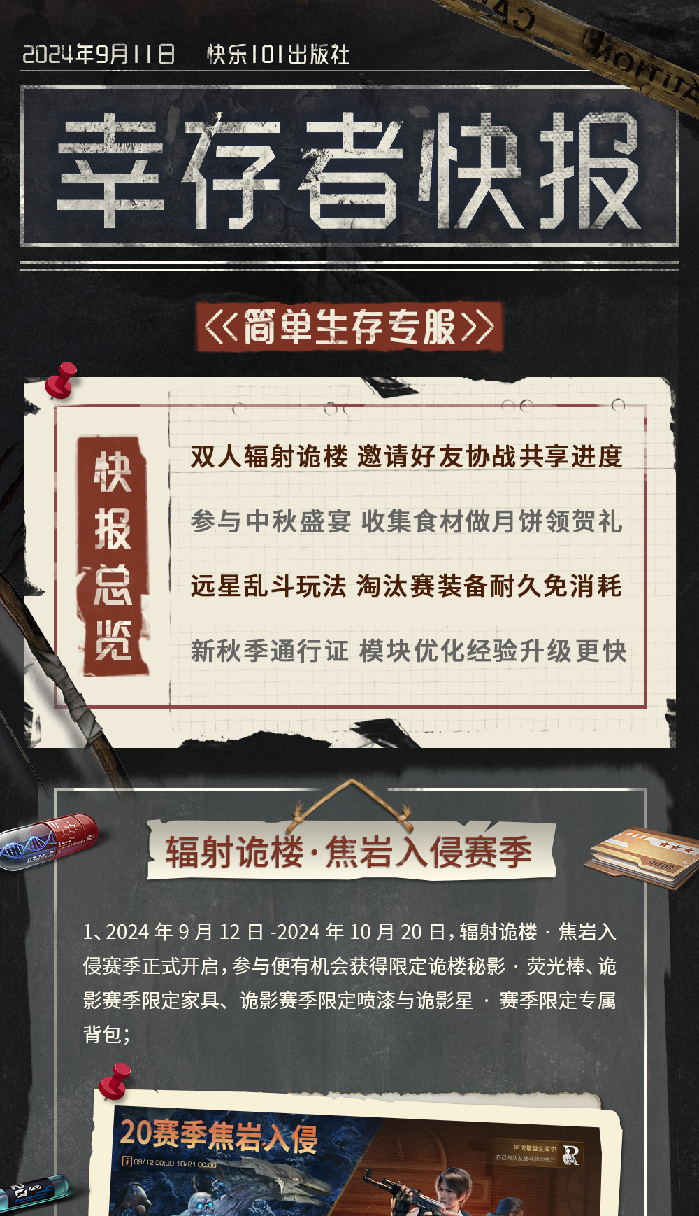 《明日之后》简单生存专服9月11日更新公告