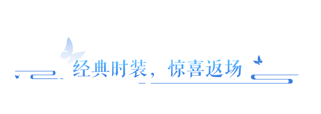 人氣時裝即將返場 9月版本外觀資訊大放送！