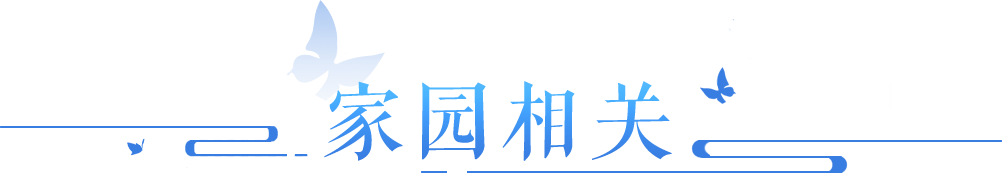 家園模板、百相、俠侶搬家疑問(wèn)解答！