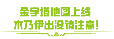 《螢火突擊》金字塔地圖上線！亮點(diǎn)內(nèi)容大揭秘！