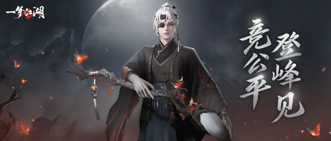 《一梦江湖》更有师爷等待与侠一战！