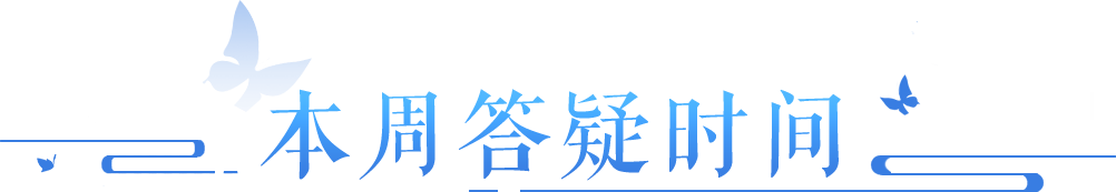 金秋活动如何过关？司命殿相关答疑进行中！