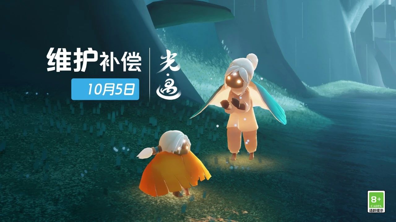 《光·遇》10月5日 維護(hù)補(bǔ)償公告