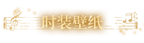 《明日之后》隨樂曲而行愿于此金色音符間