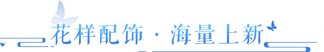 新外观！新赛道！DIY配饰系统全解析