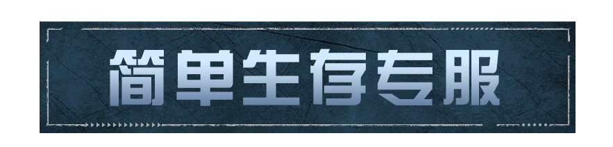 《明日之后》 共創(chuàng)特別季10月23日更新公告