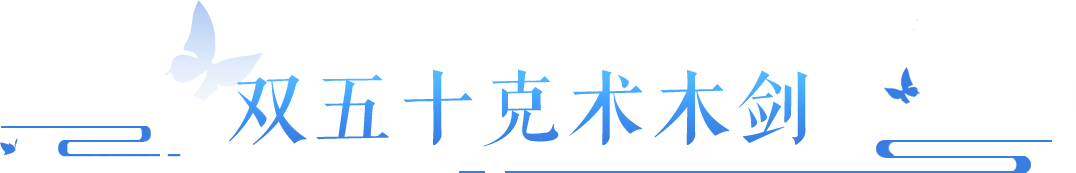 進(jìn)來(lái)吸歐氣 固定三最大武器 隨機(jī)雙十五腰帶