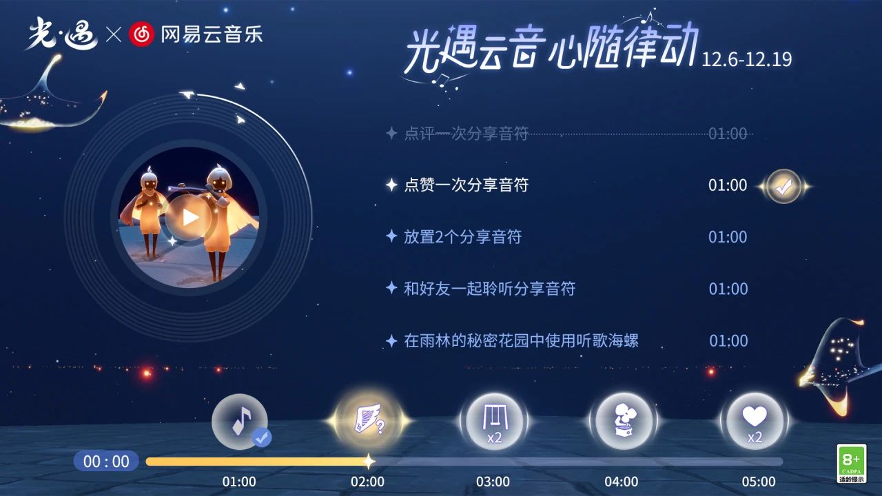 《光·遇》网易云音乐联动 运营活动公告