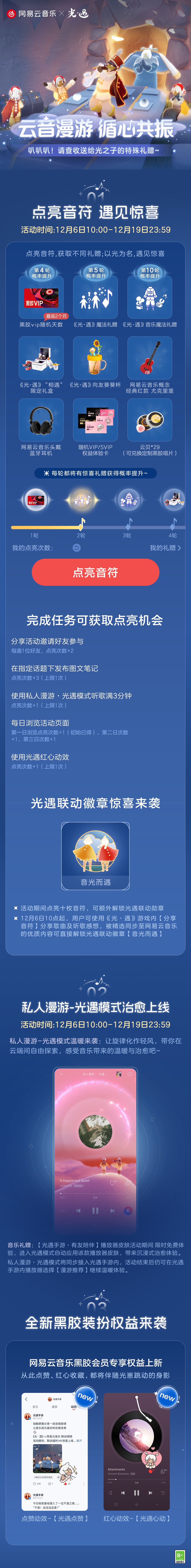 《光·遇》网易云音乐联动h5活动上线