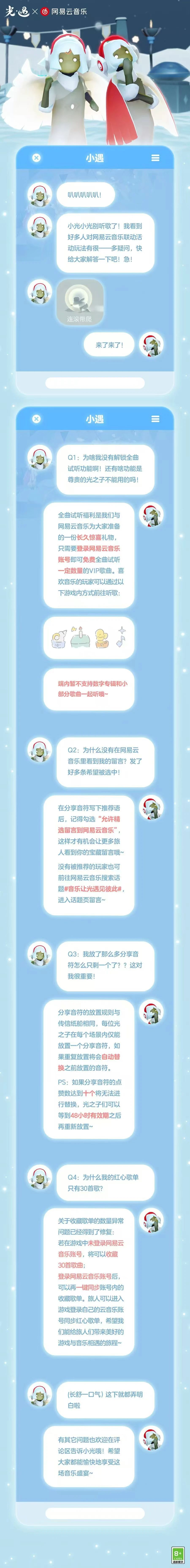 《光·遇》网易云音乐联动玩法Q&A截图