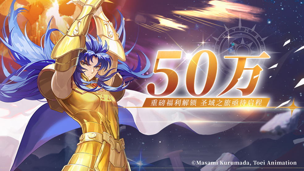 《圣斗士星矢：重生2》全网预约50万达成！截图