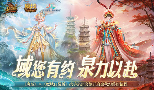 《魔域口袋版》金秋幻兽邀您共赴海丝之旅