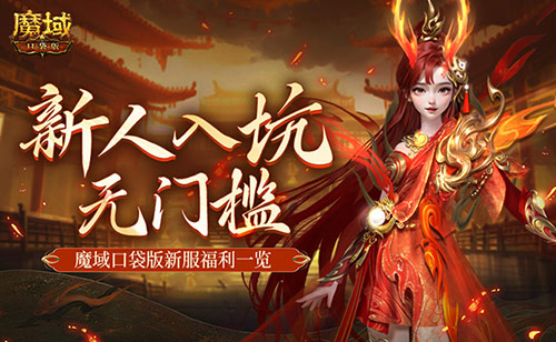 《魔域口袋版》MMO新人無門檻！