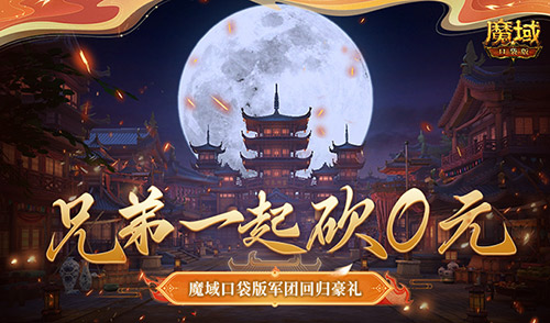 《魔域口袋版》兄弟一起砍0元！軍團(tuán)回歸豪禮！