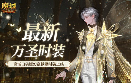 《魔域口袋版》最新萬圣時裝！幻夜夢蝶時裝上線