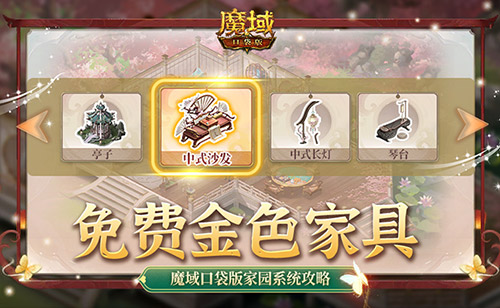 《魔域口袋版》免费金色家具要不要！家园系统攻略