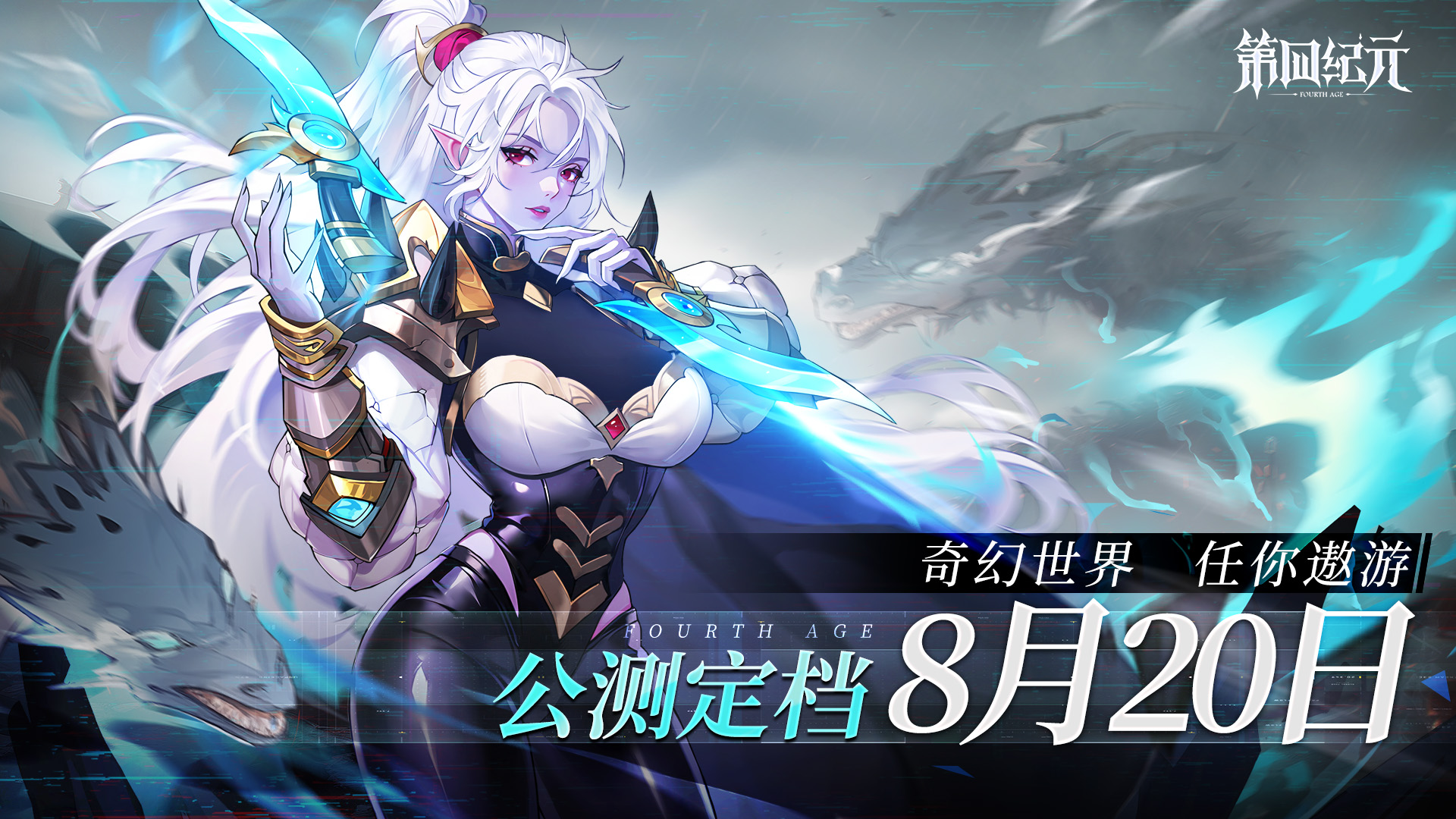 《第四纪元》公测定档8月20日