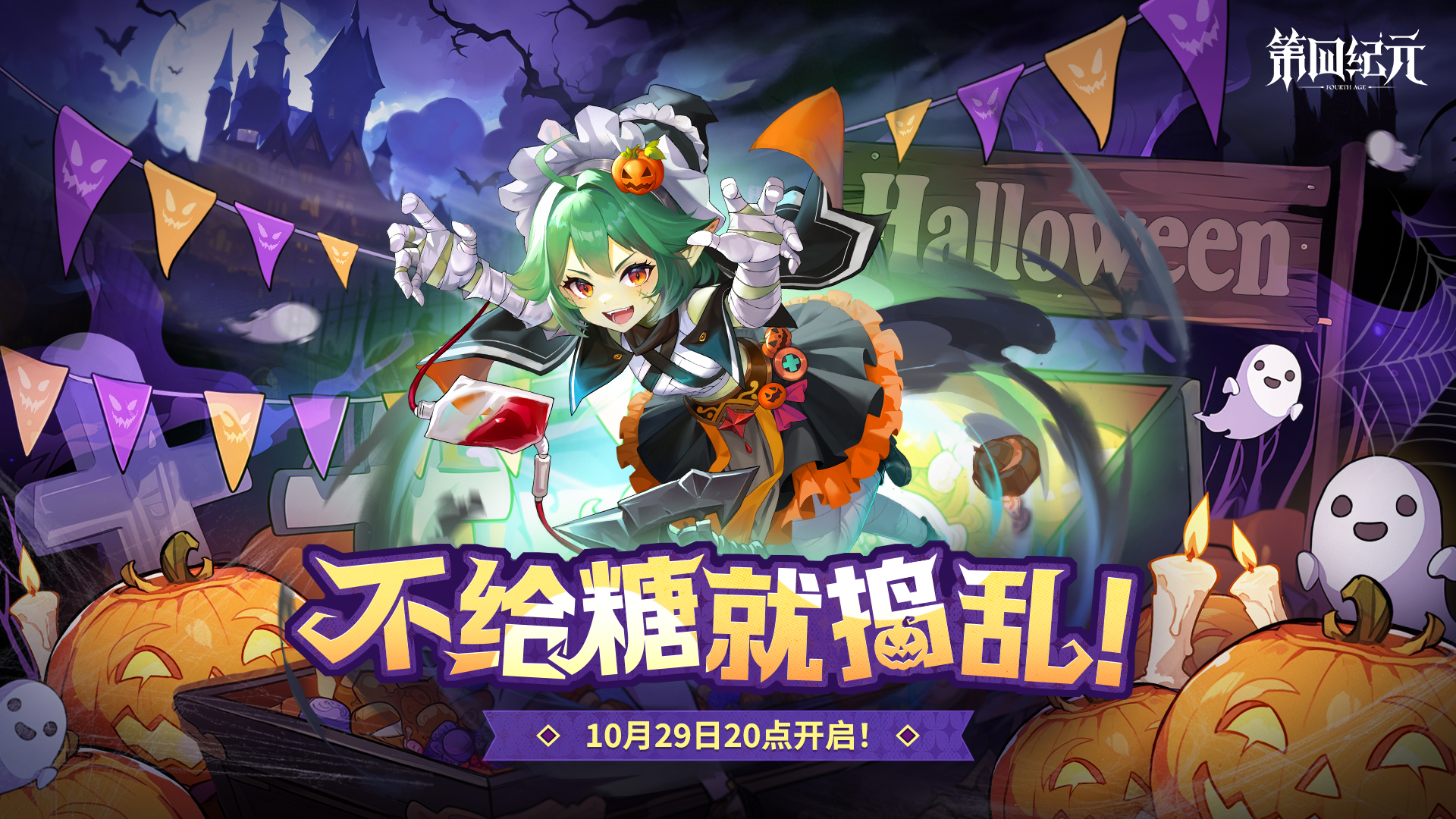 《第四紀元》10月29日更新預告