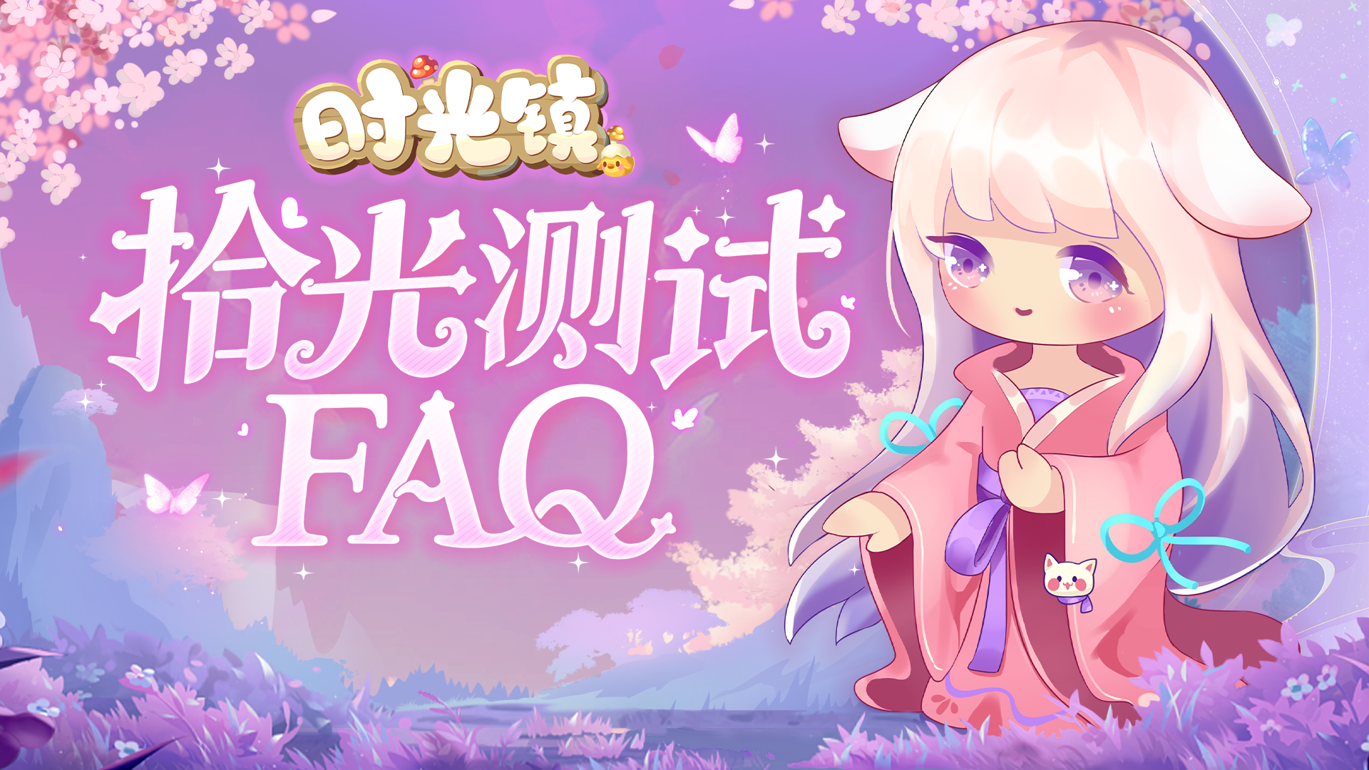 《时光镇》拾光测试FAQ请查收！