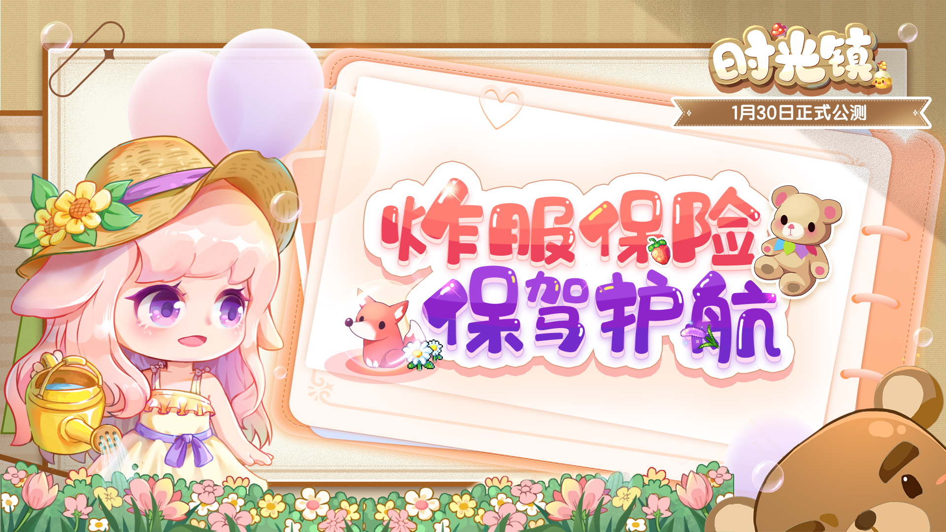 小镇快讯 | 《时光镇》炸服保险说明请查收