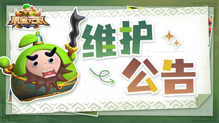 《果宝无双》2月22日14:00更新维护公告